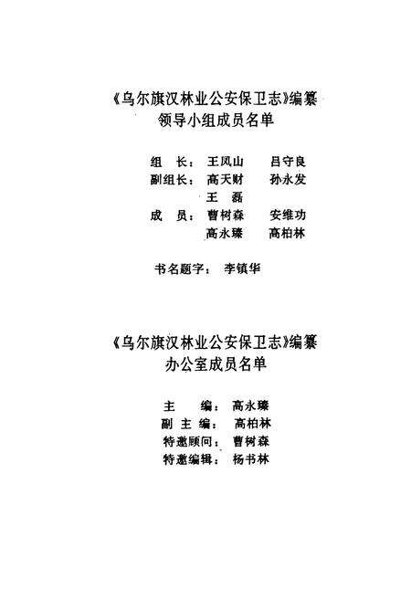 《乌尔旗汉林业公安保卫志》.pdf_内蒙古自治区志预览图4