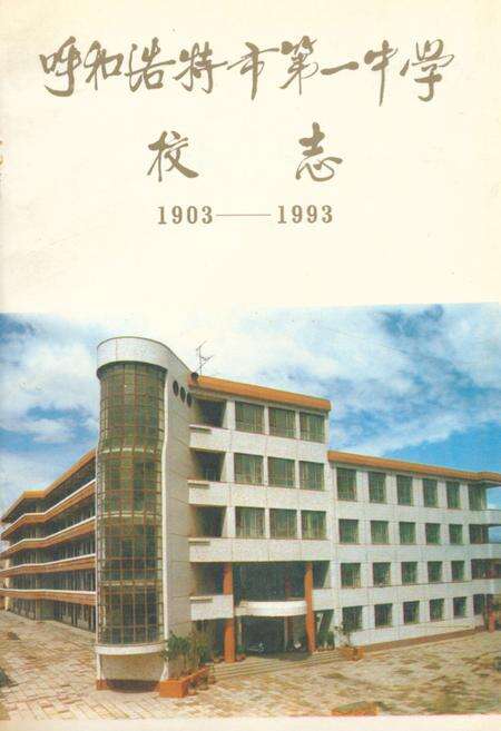 《呼和浩特市第一中学校志(1903-1993)》.pdf_内蒙古自治区志缩略图