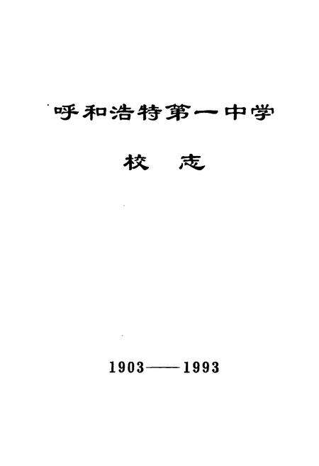 《呼和浩特市第一中学校志(1903-1993)》.pdf_内蒙古自治区志预览图1