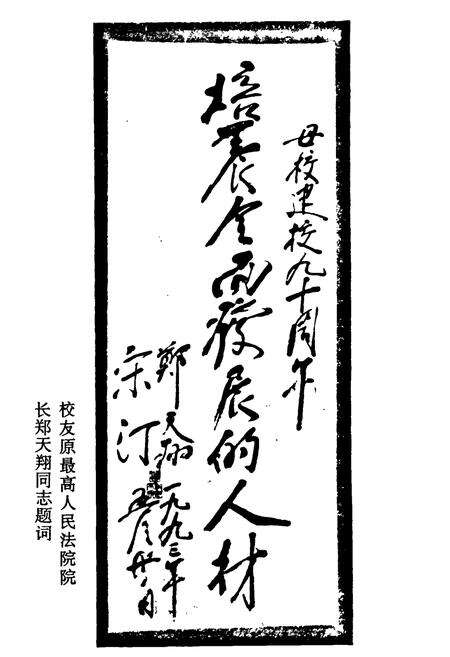 《呼和浩特市第一中学校志(1903-1993)》.pdf_内蒙古自治区志预览图4