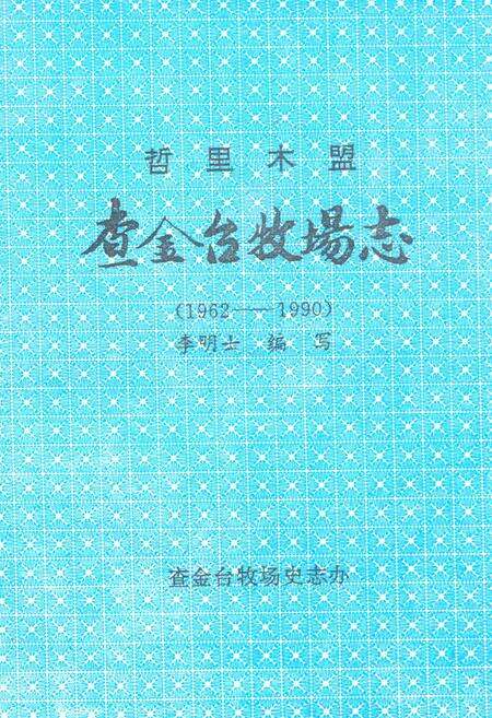《哲里木盟查金台牧场志(1962-1990)》.pdf_内蒙古自治区志缩略图