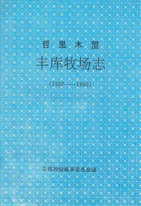 《哲里木盟丰库牧场志(1957-1990)》.pdf_内蒙古自治区志缩略图