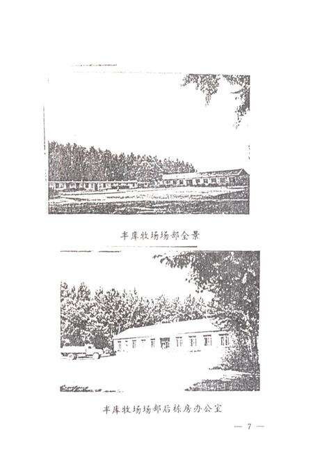 《哲里木盟丰库牧场志(1957-1990)》.pdf_内蒙古自治区志预览图4