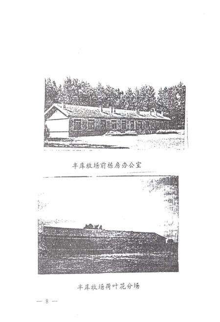 《哲里木盟丰库牧场志(1957-1990)》.pdf_内蒙古自治区志预览图5