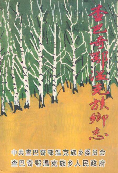 《查巴奇鄂温克族乡志1956-2006》.pdf_内蒙古自治区志缩略图