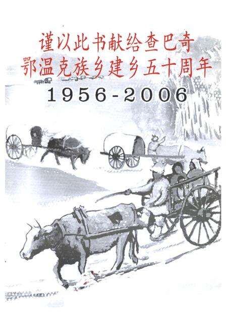 《查巴奇鄂温克族乡志1956-2006》.pdf_内蒙古自治区志预览图1