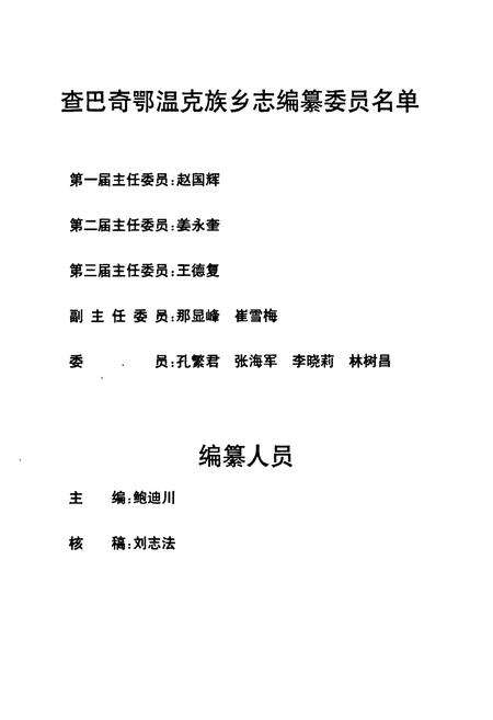 《查巴奇鄂温克族乡志1956-2006》.pdf_内蒙古自治区志预览图3