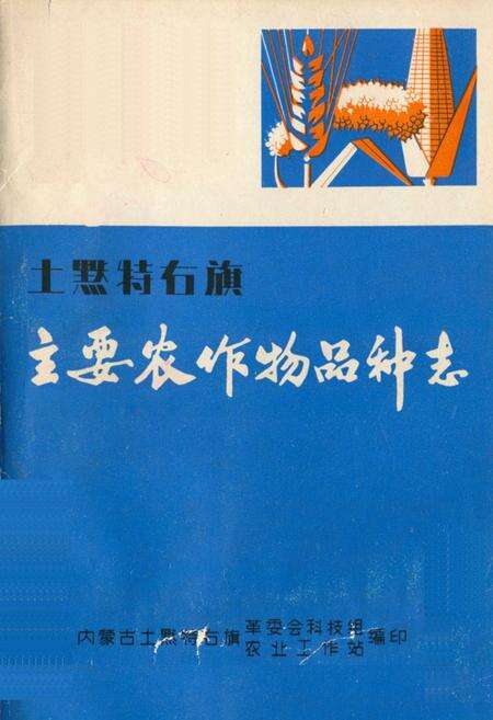 《土默特右旗主要农作物品种志》.pdf_内蒙古自治区志缩略图