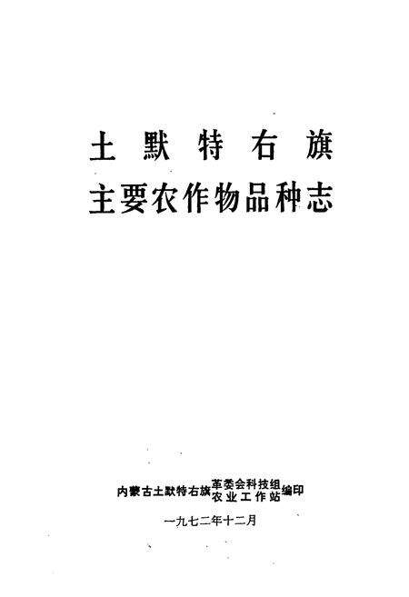 《土默特右旗主要农作物品种志》.pdf_内蒙古自治区志预览图1