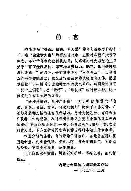 《土默特右旗主要农作物品种志》.pdf_内蒙古自治区志预览图3