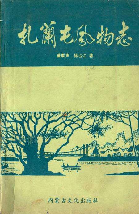 《扎兰屯风物志》.pdf_内蒙古自治区志缩略图