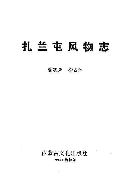 《扎兰屯风物志》.pdf_内蒙古自治区志预览图1
