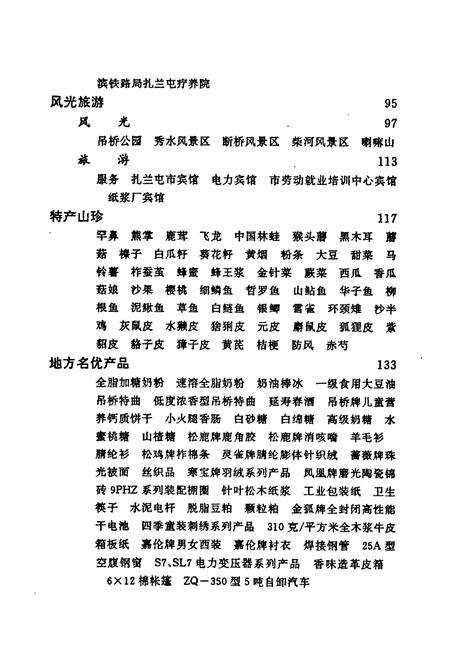 《扎兰屯风物志》.pdf_内蒙古自治区志预览图5