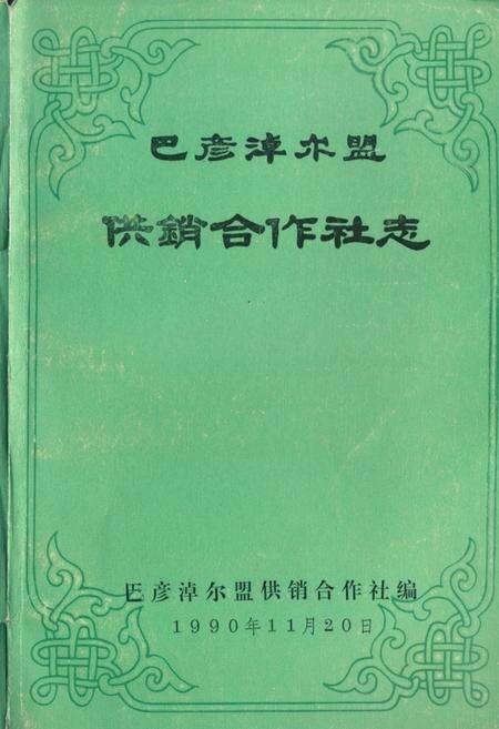 《巴彦淖尔盟供销合作社志》.pdf_内蒙古自治区志缩略图
