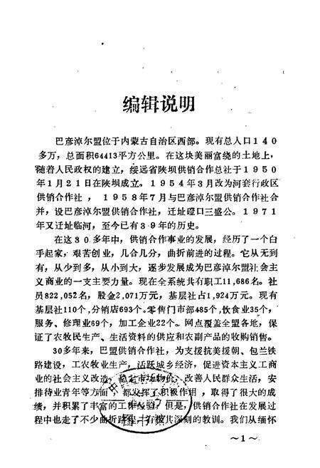 《巴彦淖尔盟供销合作社志》.pdf_内蒙古自治区志预览图1
