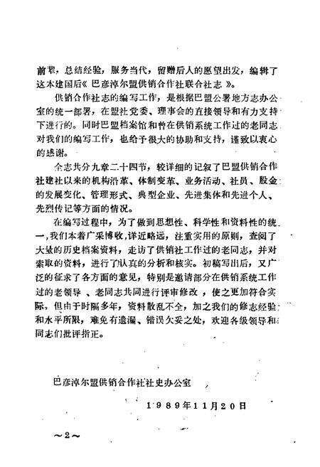 《巴彦淖尔盟供销合作社志》.pdf_内蒙古自治区志预览图2