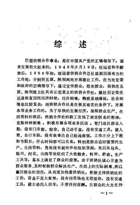 《巴彦淖尔盟供销合作社志》.pdf_内蒙古自治区志预览图3