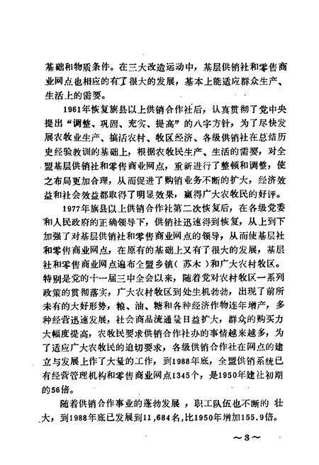 《巴彦淖尔盟供销合作社志》.pdf_内蒙古自治区志预览图5