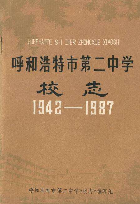 《呼和浩特市第二中学校志(1942-1987)》.pdf_内蒙古自治区志缩略图