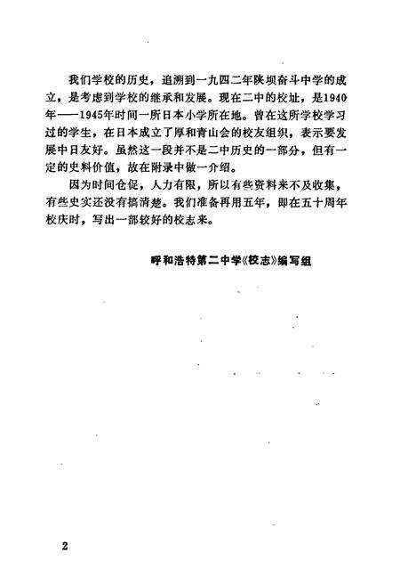 《呼和浩特市第二中学校志(1942-1987)》.pdf_内蒙古自治区志预览图2