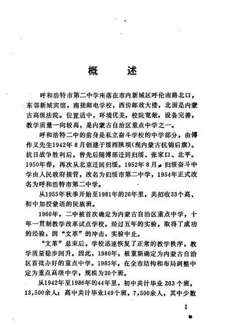 《呼和浩特市第二中学校志(1942-1987)》.pdf_内蒙古自治区志预览图3
