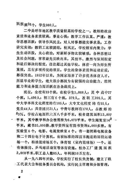 《呼和浩特市第二中学校志(1942-1987)》.pdf_内蒙古自治区志预览图4