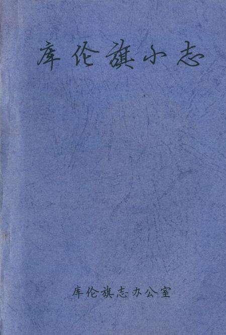 《库伦旗小志》.pdf_内蒙古自治区志缩略图