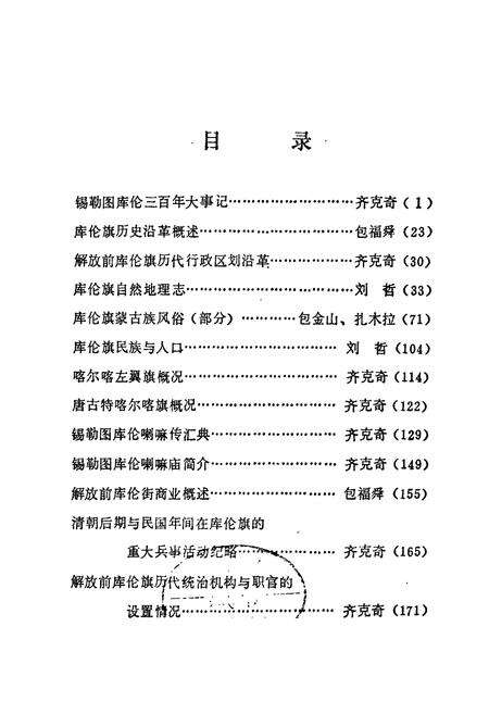 《库伦旗小志》.pdf_内蒙古自治区志预览图1