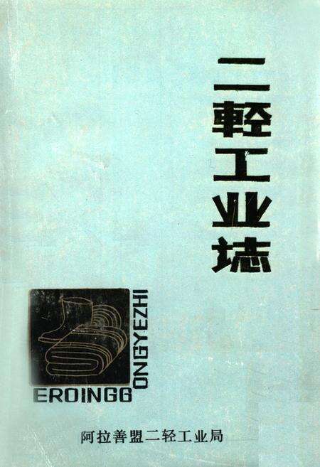 《二轻工业志》.pdf_内蒙古自治区志缩略图