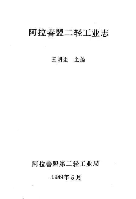 《二轻工业志》.pdf_内蒙古自治区志预览图1