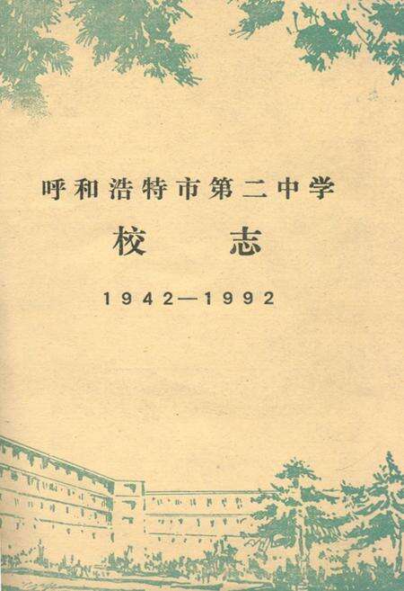 《呼和浩特市第二中学校志(1942-1992)》.pdf_内蒙古自治区志缩略图