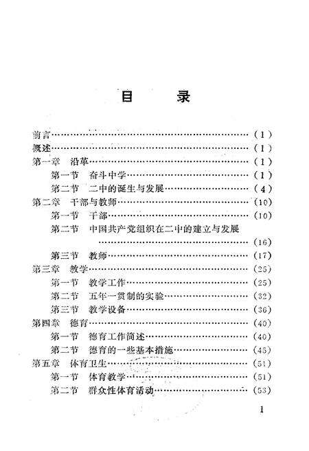 《呼和浩特市第二中学校志(1942-1992)》.pdf_内蒙古自治区志预览图1
