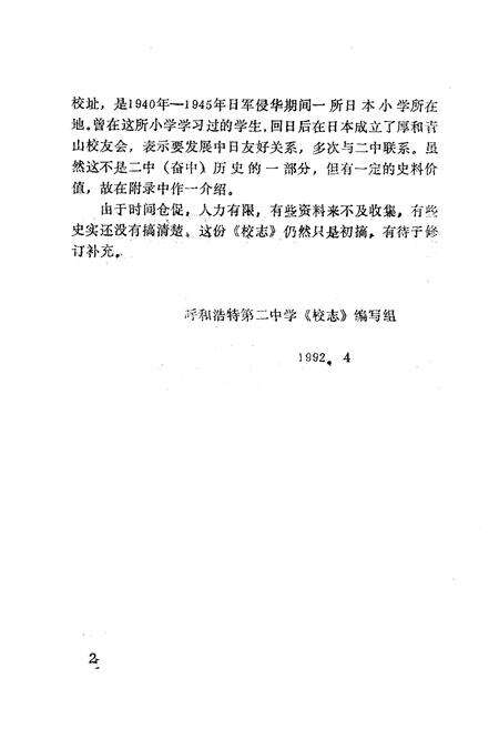 《呼和浩特市第二中学校志(1942-1992)》.pdf_内蒙古自治区志预览图4