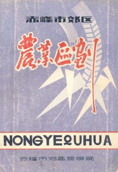 《赤峰市郊区农业区划》.pdf_内蒙古自治区志缩略图