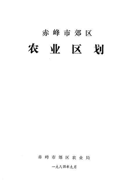《赤峰市郊区农业区划》.pdf_内蒙古自治区志预览图1