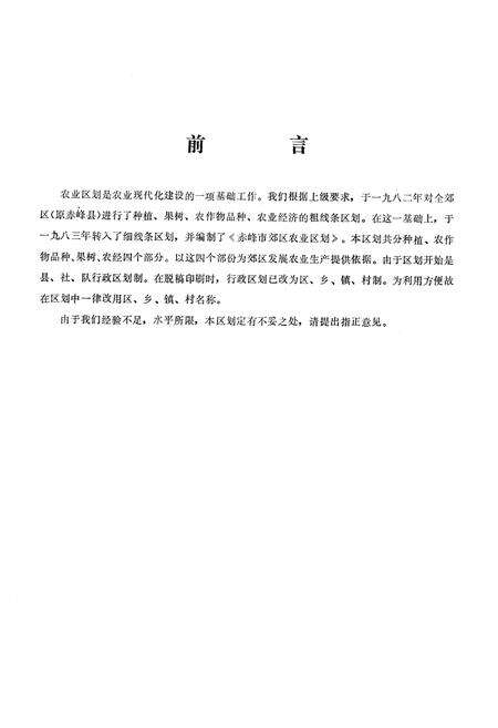 《赤峰市郊区农业区划》.pdf_内蒙古自治区志预览图2