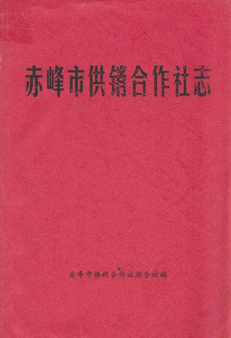《赤峰市供销合作社志》.pdf_内蒙古自治区志缩略图