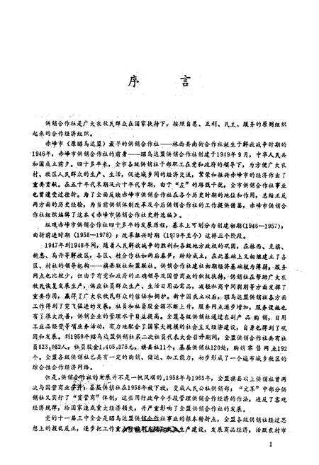 《赤峰市供销合作社志》.pdf_内蒙古自治区志预览图1