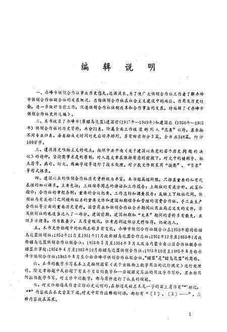 《赤峰市供销合作社志》.pdf_内蒙古自治区志预览图3