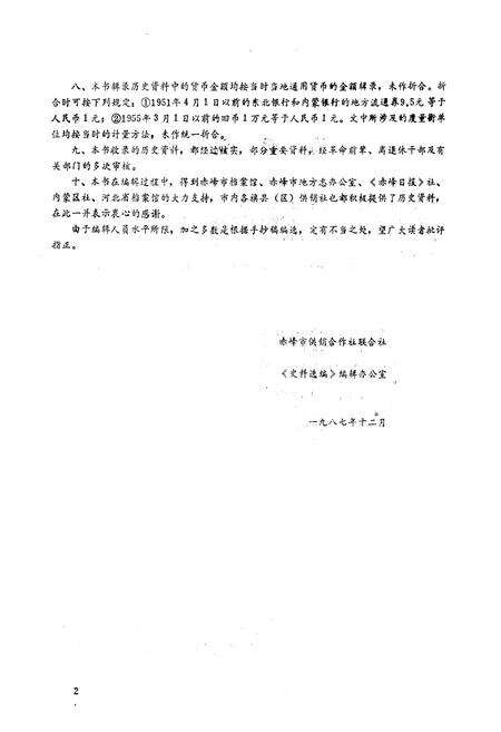 《赤峰市供销合作社志》.pdf_内蒙古自治区志预览图4