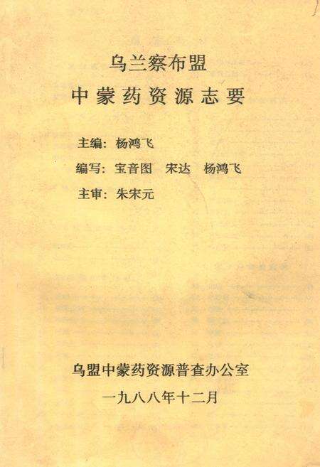 《乌兰察布盟中蒙药资源志要》.pdf_内蒙古自治区志缩略图