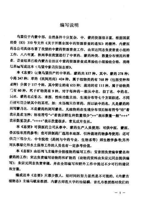 《乌兰察布盟中蒙药资源志要》.pdf_内蒙古自治区志预览图1