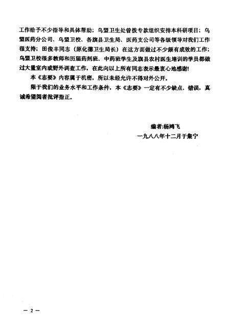 《乌兰察布盟中蒙药资源志要》.pdf_内蒙古自治区志预览图2