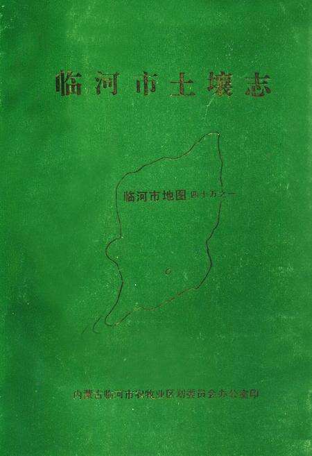 《临河市土壤志》.pdf_内蒙古自治区志缩略图