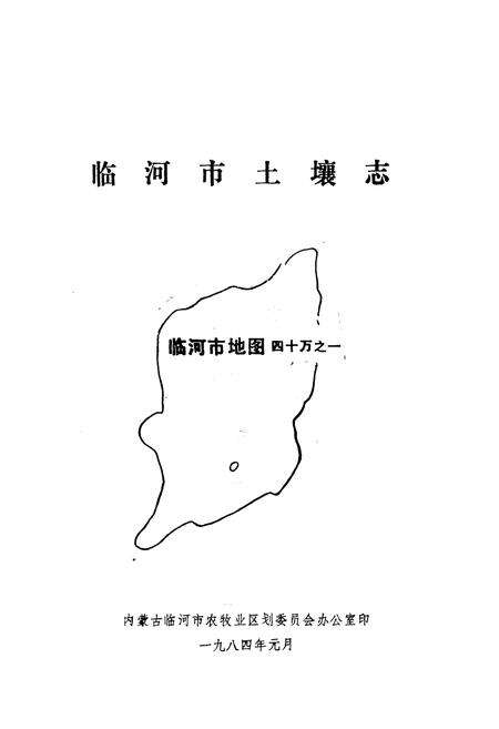 《临河市土壤志》.pdf_内蒙古自治区志预览图1