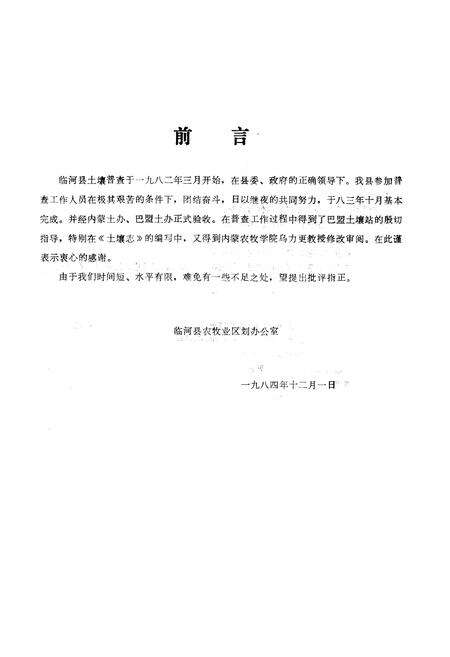 《临河市土壤志》.pdf_内蒙古自治区志预览图2