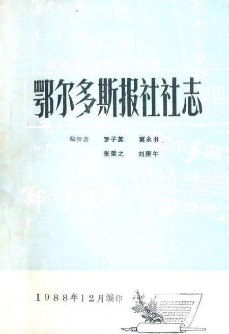 《《鄂尔多斯报社社志》》.pdf_内蒙古自治区志缩略图