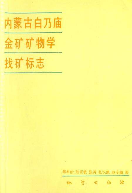 《《内蒙古白乃庙金矿矿物学找矿标志》》.pdf_内蒙古自治区志缩略图