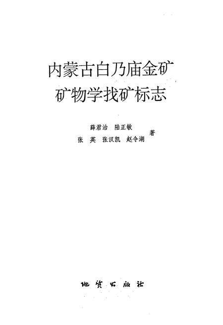 《《内蒙古白乃庙金矿矿物学找矿标志》》.pdf_内蒙古自治区志预览图1
