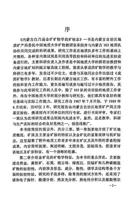 《《内蒙古白乃庙金矿矿物学找矿标志》》.pdf_内蒙古自治区志预览图2
